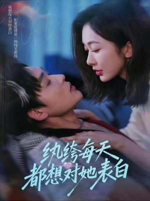 纨绔每天都想对她表白（76集）好看上头的短剧