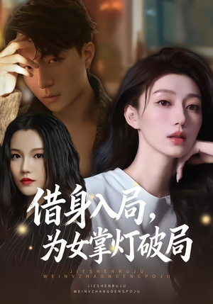 借身入局，为女掌灯破局（50集）精彩短剧推荐