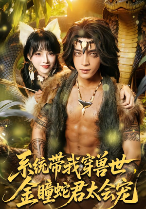 系统带我穿兽世，金瞳蛇君太会宠（80集）这部短剧太好看