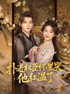 扑进权臣怀里哭，他红温了（83集）全剧看到大结局