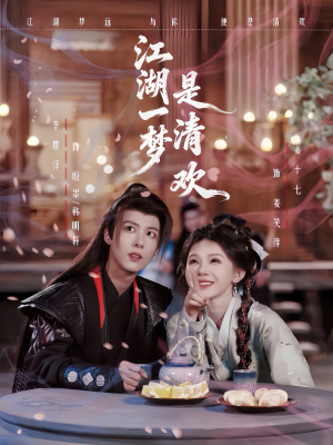 江湖一梦是清欢（80集）好看短剧追不停