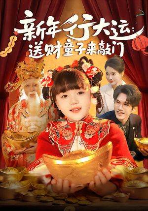 新年行大运:送财童子来敲门(90集) 新年行大运:送财童子来敲门(90集)迅雷网盘观看