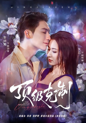 顶级克制（64集）这短剧太好看了