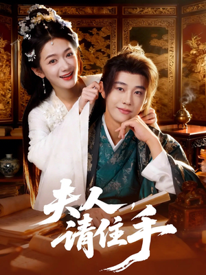 夫人,请住手(82集) 夫人,请住手(82集)最新上映的短剧