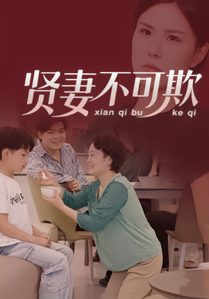 贤妻不可欺（36集）免费短剧完整版