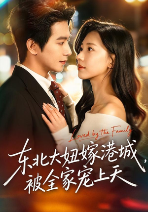 东北大妞嫁港城，被全家宠上天（71集）热播短剧推荐