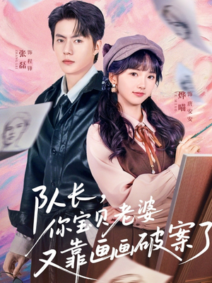 队长，你宝贝老婆又靠画画破案了（80集）好看又上头短剧