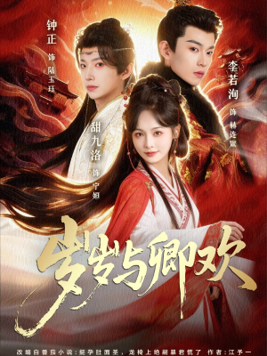 岁岁与卿欢(86集) 岁岁与卿欢(86集)最火短剧热播中