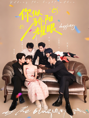 你似骄阳耀眼（64集）全集