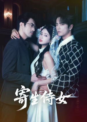 寄生侍女（55集）免费观看完整版