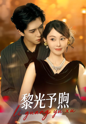 黎光予煦（80集）热门短剧免费看