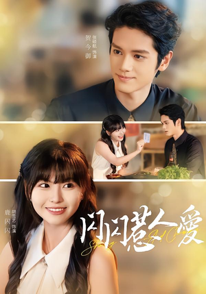 闪闪惹人爱（60集）短视频追剧推荐