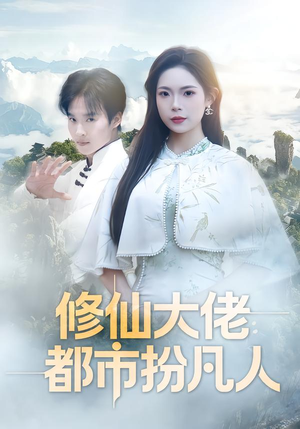 修仙大佬：都市扮凡人（80集）免费短剧片段