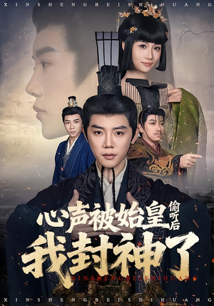 心声被始皇偷听后我封神了（80集）贝贝短剧分享