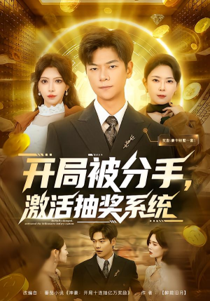 开局被分手，激活抽奖系统（80集）短剧也太好看了