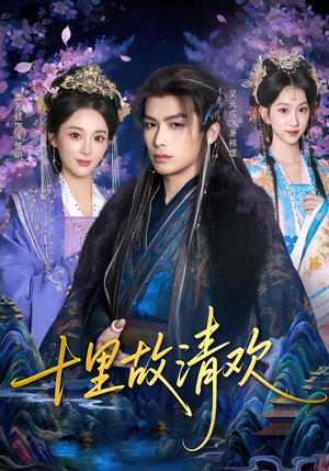 十里故清欢（80集）热播短剧重燃
