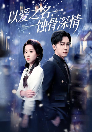 以爱之名，蚀骨深情（101集）无需会员免费看