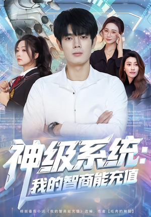 神级系统：我的智商能充值（77集）短剧热门推荐