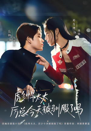 彪悍太太,厉总今天被驯服了吗(88集) 彪悍太太,厉总今天被驯服了吗(88集)热门短剧追到爽