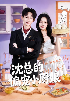 沈总的偏宠小厨娘（79集）超火短剧抢先看