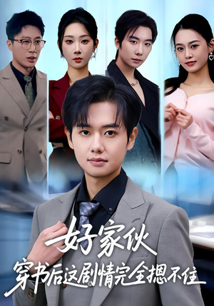 好家伙穿书后这剧情完全摁不住（80集）短剧全集免费看