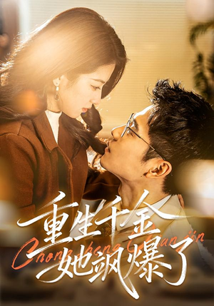 重生千金她飒爆了（72集）在哪看