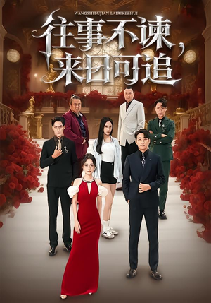 往事不谏,来日可追(66集) 往事不谏,来日可追(66集)短剧爆款推荐
