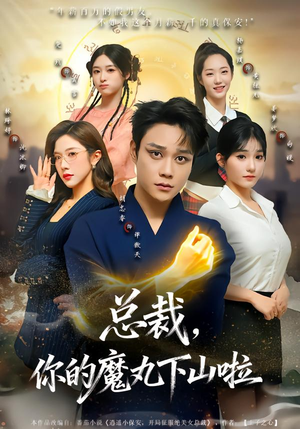 总裁，你的魔丸下山啦（80集）精彩短剧随心推