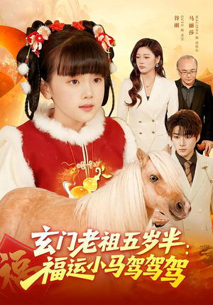 玄门老祖五岁半：福运小马驾驾驾（77集）好看又上头短剧
