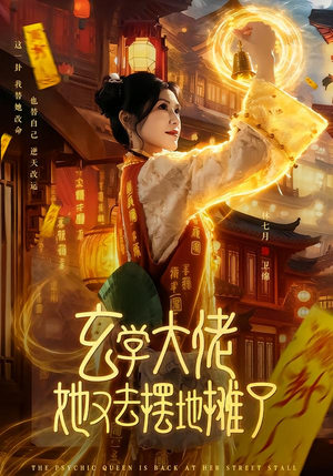 玄学大佬她又去摆地摊了（76集）短剧热门分享