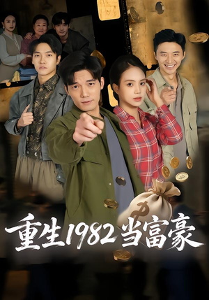 重生1982当富豪（80集）分享好看短剧