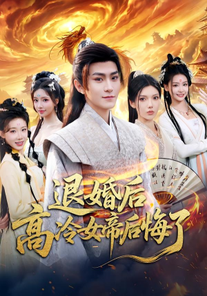 退婚后，高冷女帝后悔了（85集）第一季