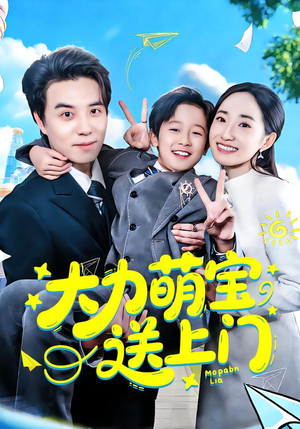 大力萌宝送上门（80集）短剧看全集