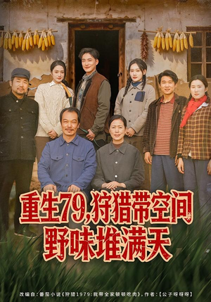 重生79，狩猎带空间野味堆满天（80集）热门短剧分享