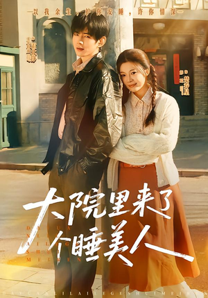 大院里来了个睡美人(80集) 大院里来了个睡美人(80集)短剧每日分享