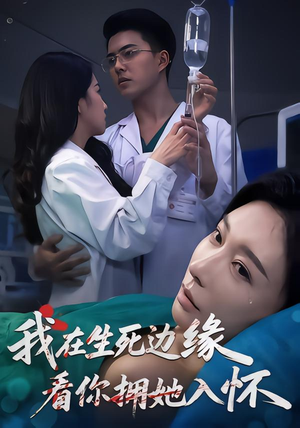 我在生死边缘，看你拥她入怀（60集）全剧看到大结局