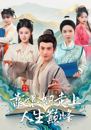 科举中榜靠媳妇走上人生巅峰（80集）看精彩短剧