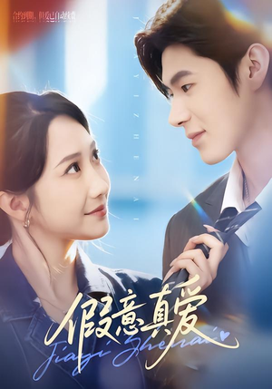 假意真爱（69集）短剧太好看了吧