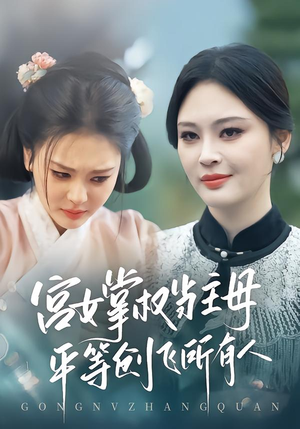 宫女掌权当主母，平等创飞所有人（73集）网络小短剧