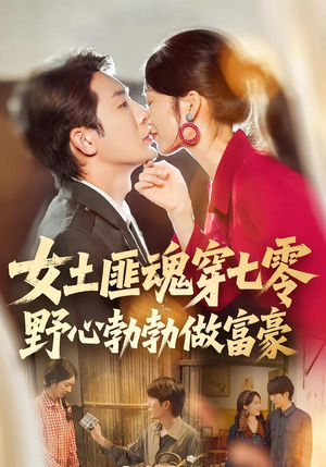 女土匪魂穿七零野心勃勃做富豪(69集) 女土匪魂穿七零野心勃勃做富豪(69集)爆火短剧推荐