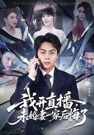 我开直播，未婚妻一家后悔了（70集）最新上映的短剧