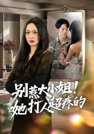 别惹大小姐!她打人超疼的(60集) 别惹大小姐!她打人超疼的(60集)热门火爆短剧