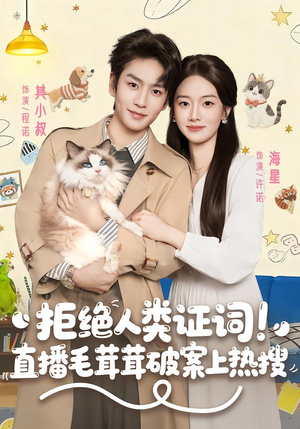 拒绝人类证词直播毛茸茸破案上热搜（80集）热播短剧抢先看