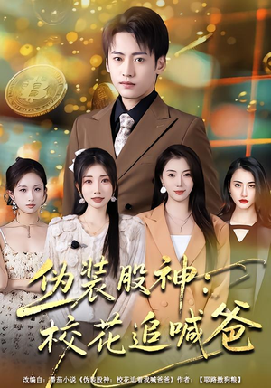 伪装股神：校花追喊爸（64集）最后的大结局