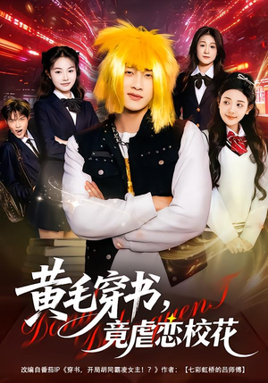 黄毛穿书，竟虐恋校花＆别叫我晨哥，叫我高考状元（80集）好看短剧看不停