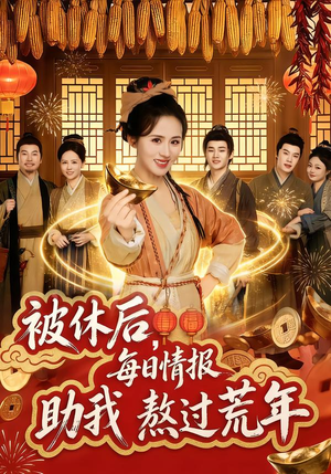 被休后，每日情报助我熬过荒年（81集）这短剧太好看了