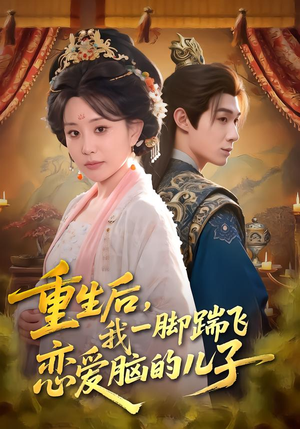 重生后,我一脚踹飞恋爱脑的儿子(80集) 重生后,我一脚踹飞恋爱脑的儿子(80集)民国短剧推荐