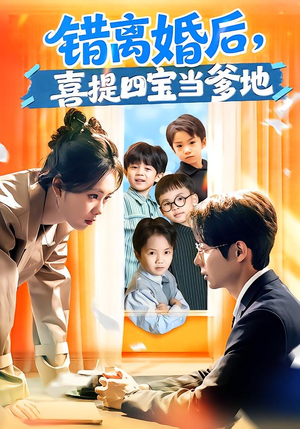 错离婚后,喜提四宝当爹地(60集) 错离婚后,喜提四宝当爹地(60集)短剧全集大结局