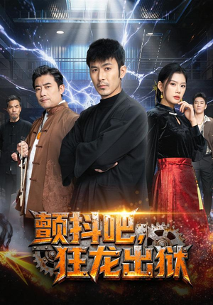 颤抖吧，狂龙出狱（60集）短剧在哪个平台