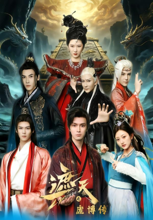 遮天之庞博传（79集）好看上头短剧